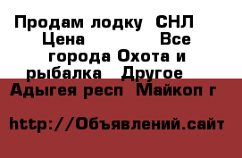 Продам лодку  СНЛ-8 › Цена ­ 30 000 - Все города Охота и рыбалка » Другое   . Адыгея респ.,Майкоп г.